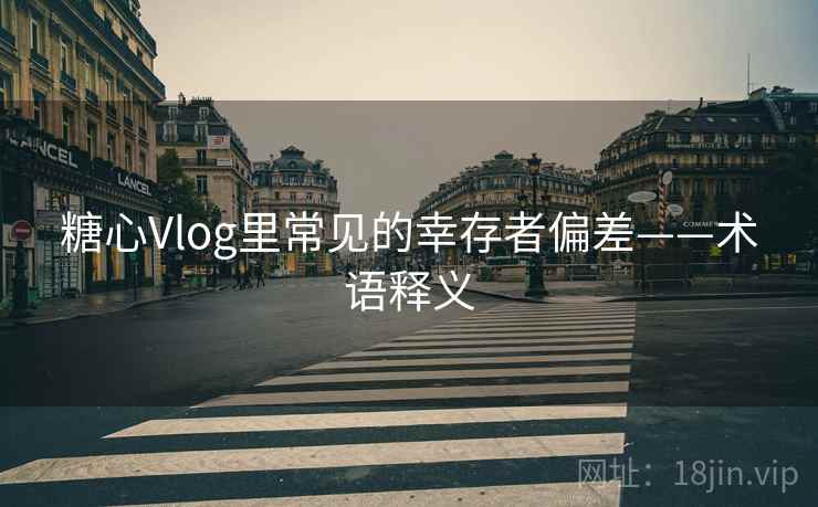 糖心Vlog里常见的幸存者偏差——术语释义