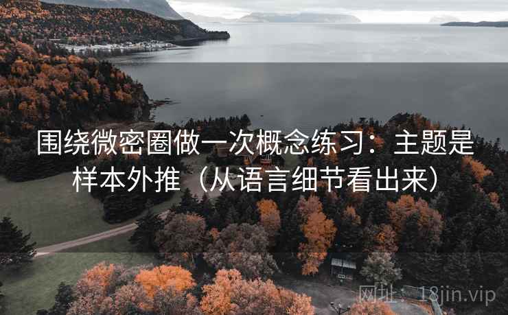 围绕微密圈做一次概念练习：主题是样本外推（从语言细节看出来）