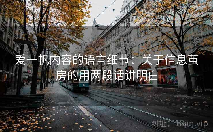 爱一帆内容的语言细节：关于信息茧房的用两段话讲明白